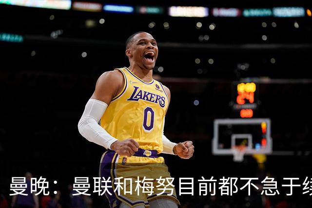 曼晚：曼联和梅努目前都不急于续约