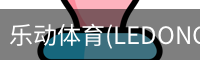 乐动体育官网